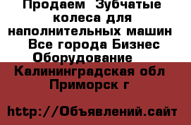 Продаем  Зубчатые колеса для наполнительных машин.  - Все города Бизнес » Оборудование   . Калининградская обл.,Приморск г.